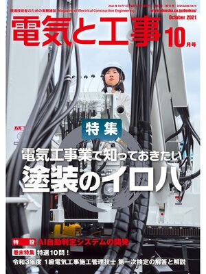 cover image of 電気と工事2021年10月号